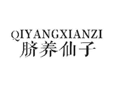 脐养仙子