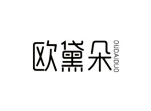 欧黛朵
