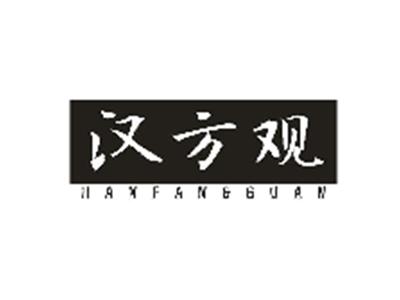 汉方观