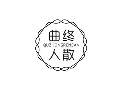 曲终人散