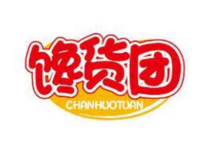 馋货团