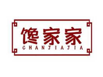 馋家家