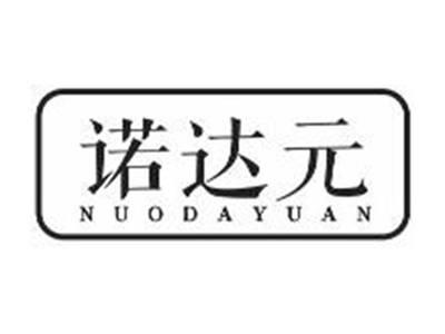 诺达元