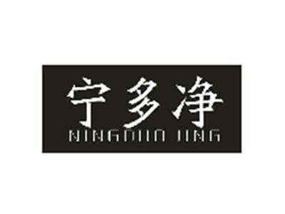宁多净
