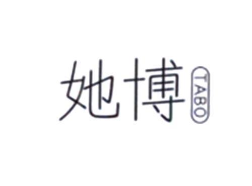 她博