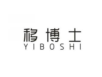 移博士