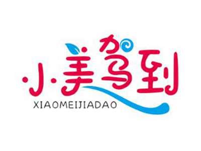 小美驾到