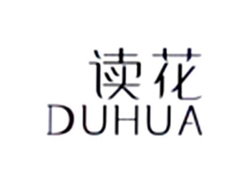 读花