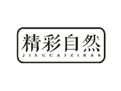 精彩自然