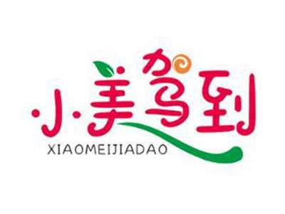 小美驾到