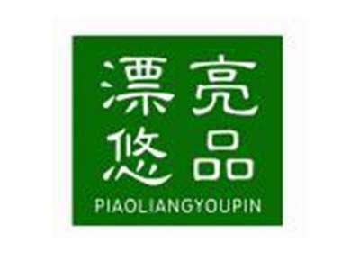 漂亮悠品