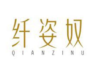 纤姿奴