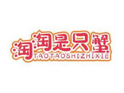 淘淘是只蟹