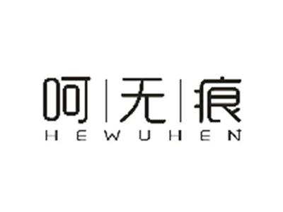 呵无痕
