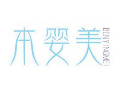 本婴美
