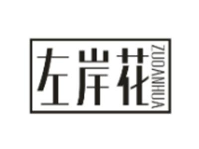 左岸花