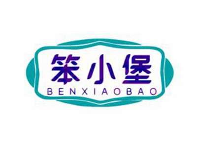 笨小堡