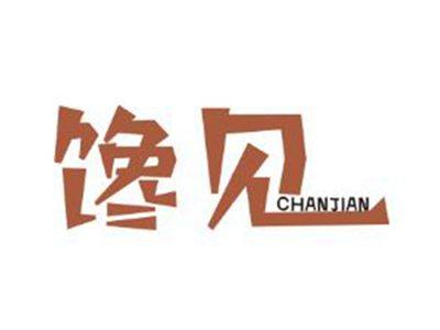 馋见