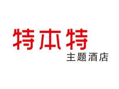 特本特主题酒店