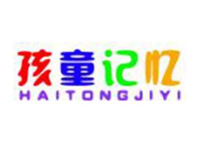 孩童记忆