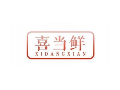 喜当鲜