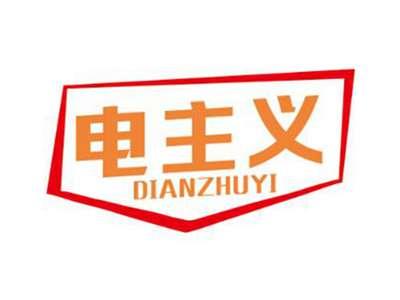 电主义