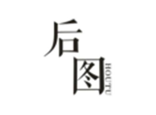 后图