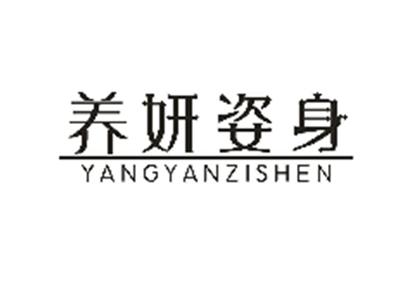 养妍姿身