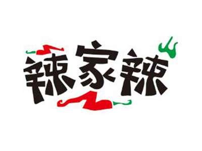 辣家辣