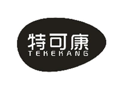 特可康