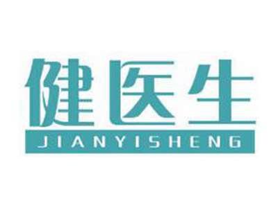 健医生
