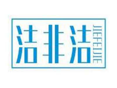 洁非洁JIEFEIJIE