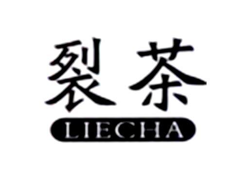 裂茶