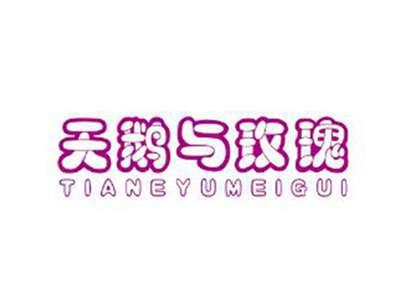 天鹅与玫瑰