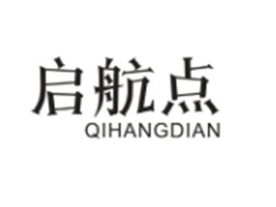 启航点