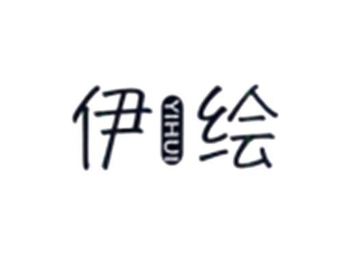 伊绘