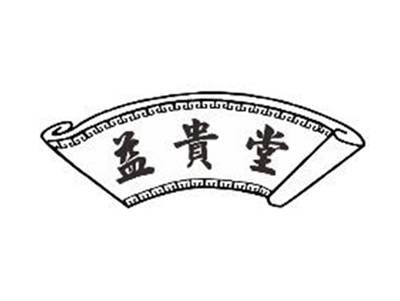 益贵堂