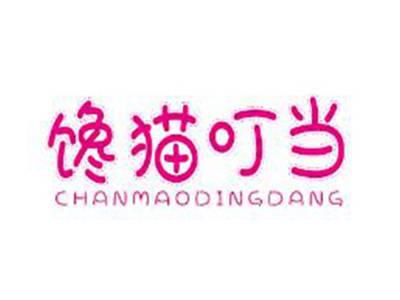 馋猫叮当