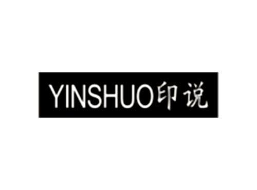 印说YINSHUO