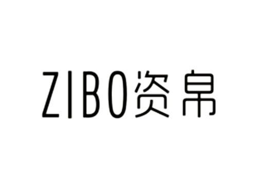 资帛