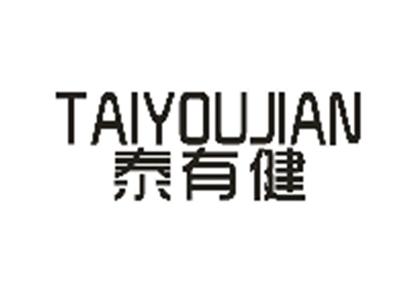 泰有健