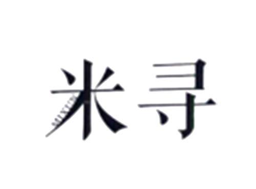 米寻