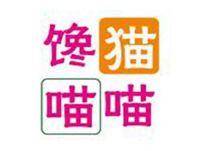 馋猫喵喵