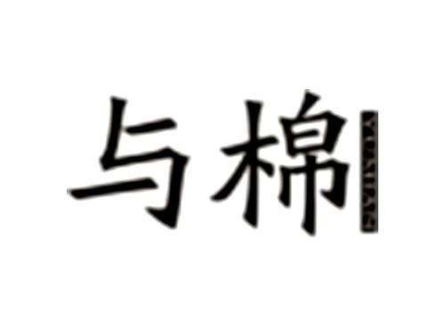 与棉YUMIAN