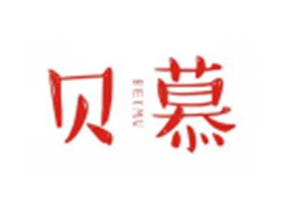贝慕
