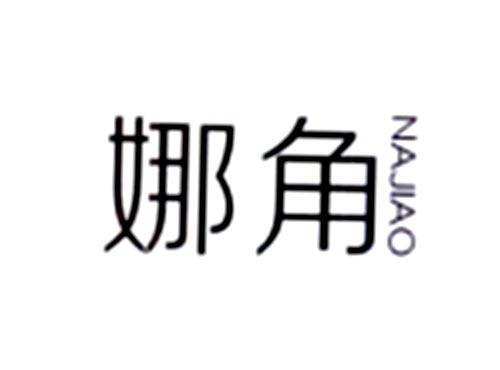 娜角