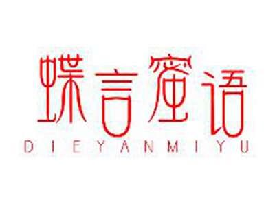 蝶言蜜语