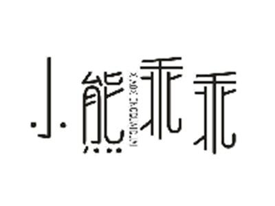 小熊乖乖