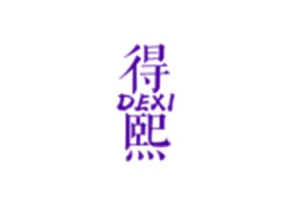 得熙DEXI