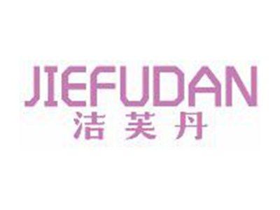 洁芙丹